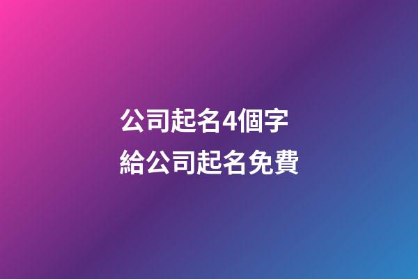 公司起名4個字 給公司起名免費-第1張-公司起名-玄機派